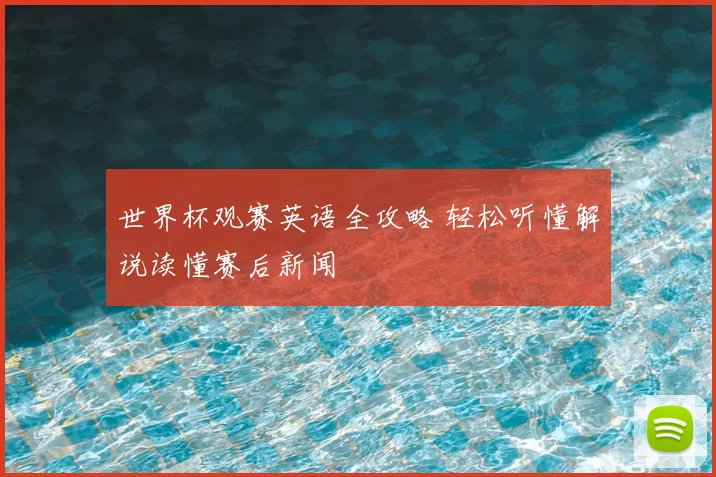 世界杯观赛英语全攻略 轻松听懂解说读懂赛后新闻