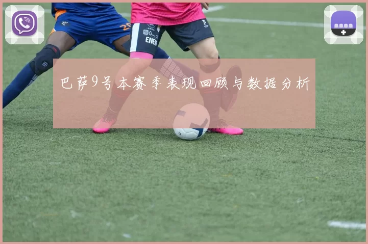 巴萨9号本赛季表现回顾与数据分析
