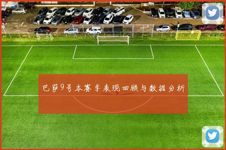 巴萨9号本赛季表现回顾与数据分析