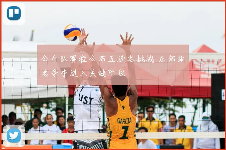 公牛队赛程公布五连客挑战 东部排名争夺进入关键阶段