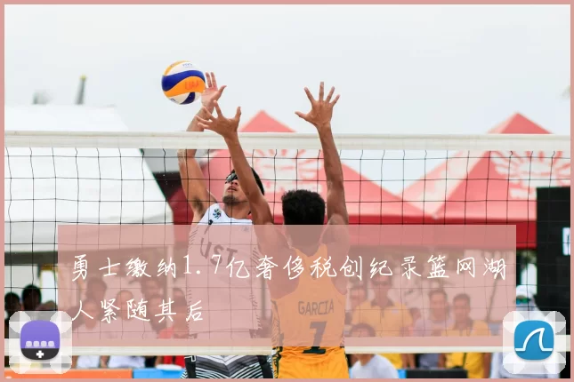 勇士缴纳1.7亿奢侈税创纪录篮网湖人紧随其后