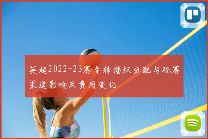 英超2022-23赛季转播权分配与观赛渠道影响及费用变化