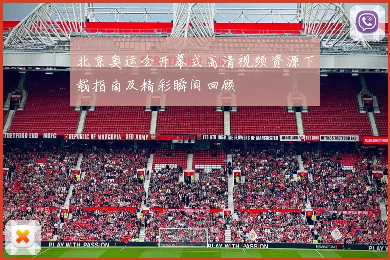 北京奥运会开幕式高清视频资源下载指南及精彩瞬间回顾