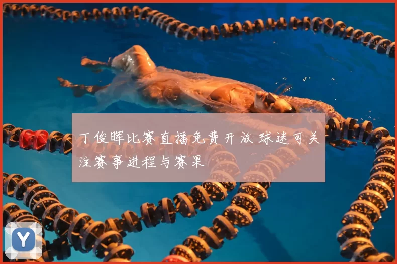 丁俊晖比赛直播免费开放 球迷可关注赛事进程与赛果
