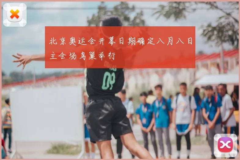 北京奥运会开幕日期确定八月八日主会场鸟巢举行