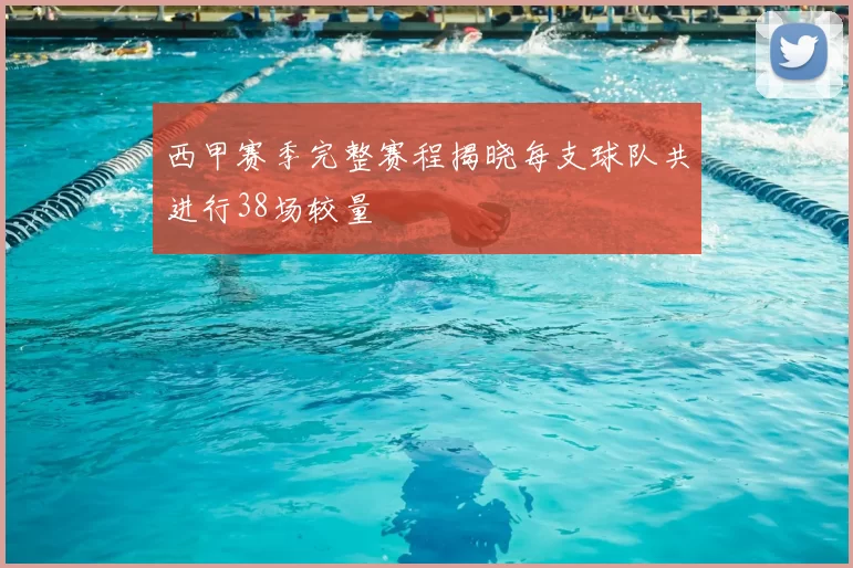 西甲赛季完整赛程揭晓每支球队共进行38场较量