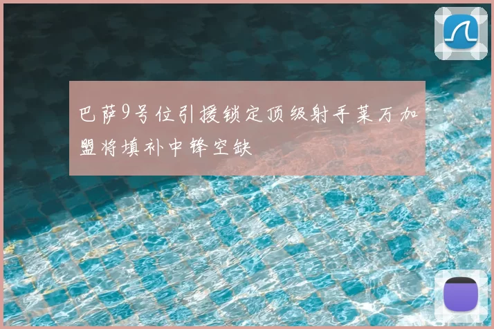 巴萨9号位引援锁定顶级射手莱万加盟将填补中锋空缺