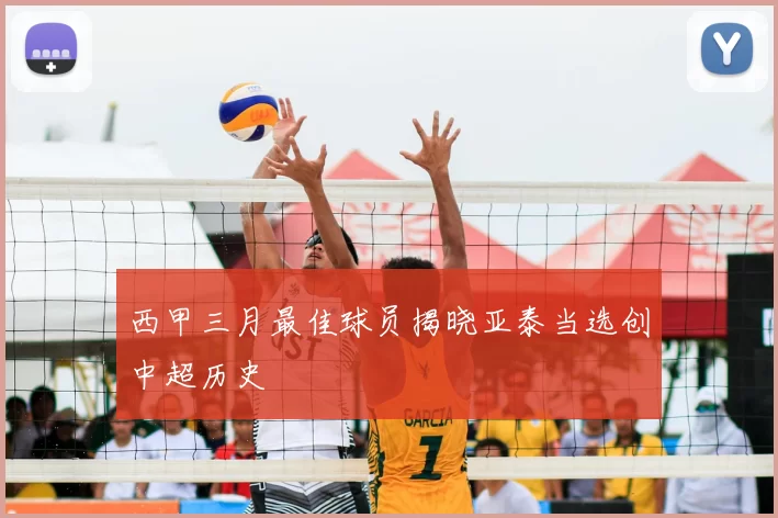 西甲三月最佳球员揭晓亚泰当选创中超历史