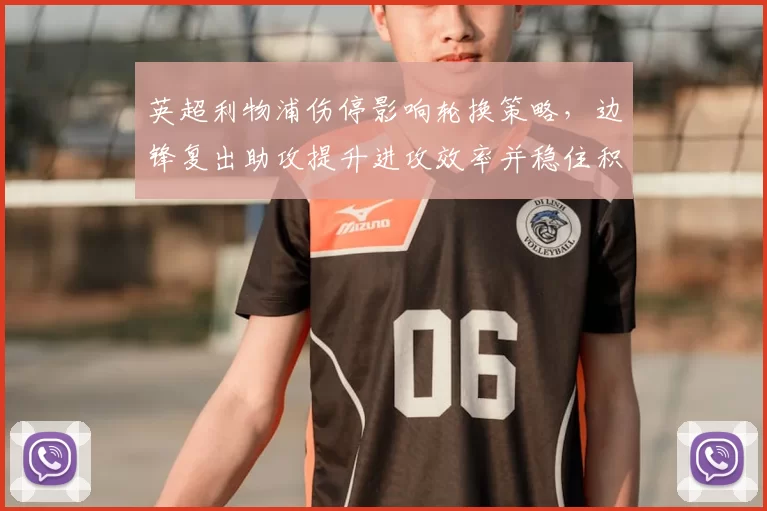 英超利物浦伤停影响轮换策略，边锋复出助攻提升进攻效率并稳住积分争夺