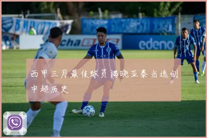 西甲三月最佳球员揭晓亚泰当选创中超历史