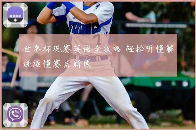 世界杯观赛英语全攻略 轻松听懂解说读懂赛后新闻