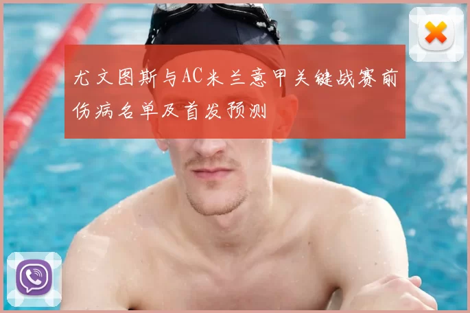 尤文图斯与AC米兰意甲关键战赛前伤病名单及首发预测