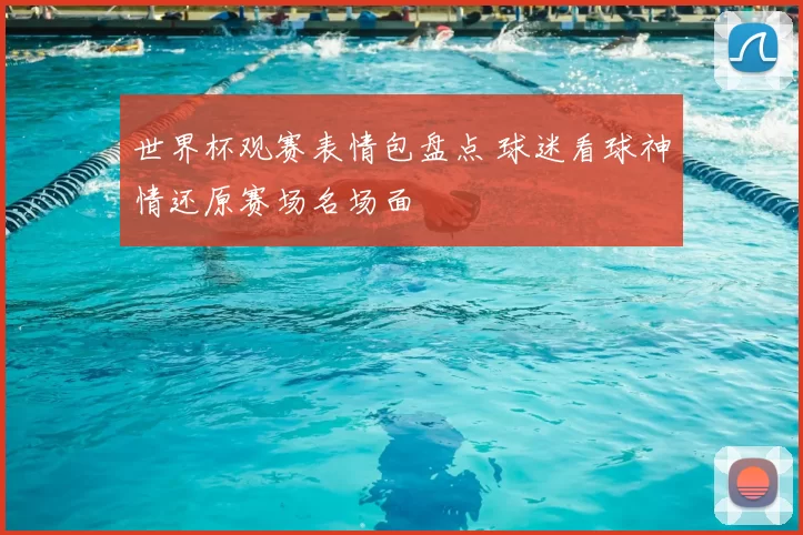 世界杯观赛表情包盘点 球迷看球神情还原赛场名场面