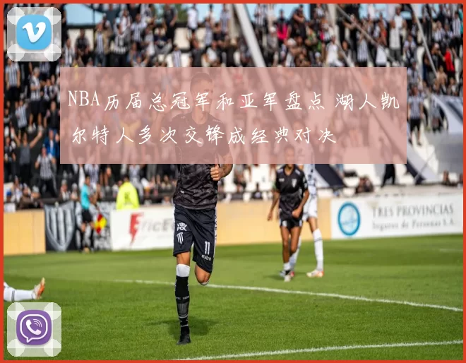 NBA历届总冠军和亚军盘点 湖人凯尔特人多次交锋成经典对决