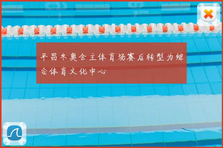 平昌冬奥会主体育场赛后转型为综合体育文化中心
